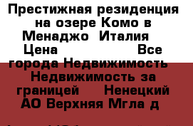 Престижная резиденция на озере Комо в Менаджо (Италия) › Цена ­ 36 006 000 - Все города Недвижимость » Недвижимость за границей   . Ненецкий АО,Верхняя Мгла д.